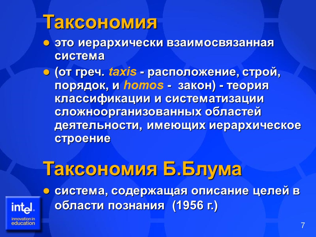 Таксономия это иерархически взаимосвязанная система (от греч. taxis - расположение, строй, порядок, и homos